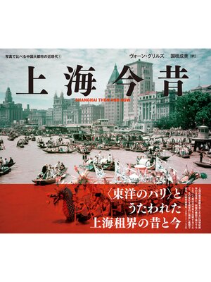 cover image of 写真で比べる中国大都市の近現代①　上海今昔　SHANGHAI THEN AND NOW